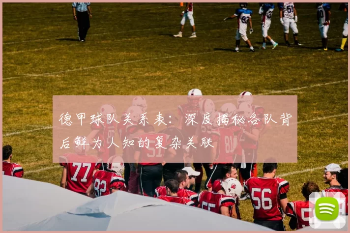 德甲球队关系表：深度揭秘各队背后鲜为人知的复杂关联
