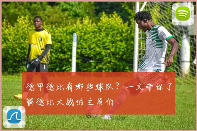 德甲德比有哪些球队？一文带你了解德比大战的主角们