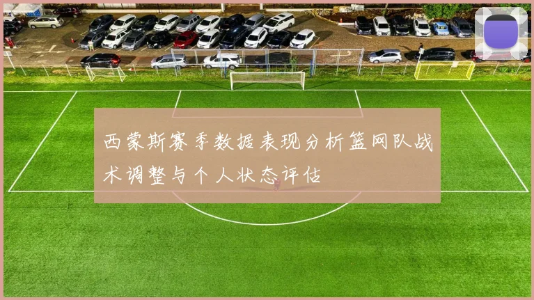 西蒙斯赛季数据表现分析篮网队战术调整与个人状态评估