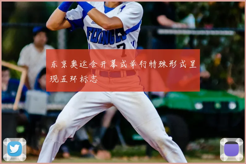东京奥运会开幕式举行特殊形式呈现五环标志
