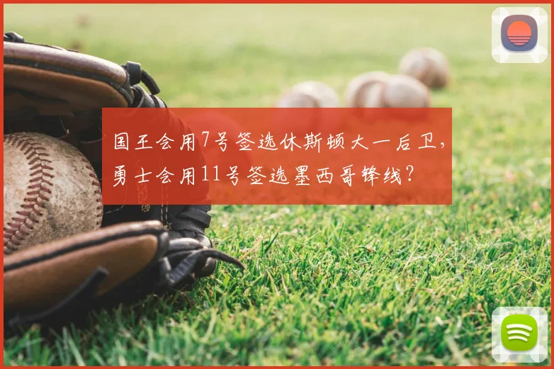 国王会用7号签选休斯顿大一后卫，勇士会用11号签选墨西哥锋线？