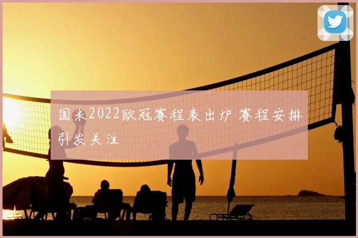 国米2022欧冠赛程表出炉 赛程安排引发关注