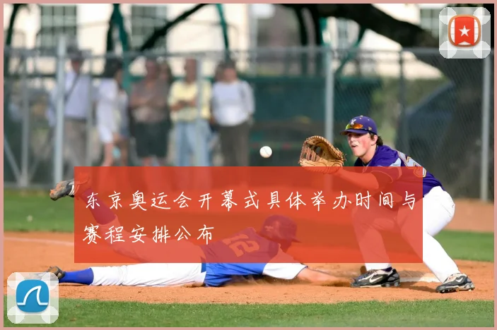 东京奥运会开幕式具体举办时间与赛程安排公布