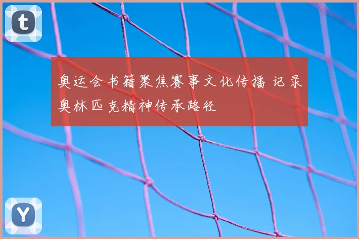 奥运会书籍聚焦赛事文化传播 记录奥林匹克精神传承路径