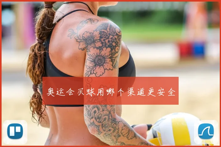 奥运会买球用哪个渠道更安全