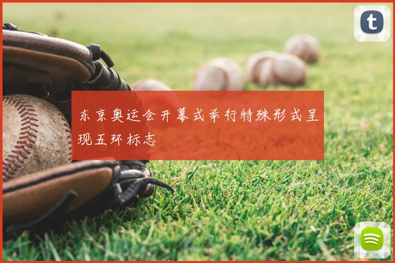 东京奥运会开幕式举行特殊形式呈现五环标志
